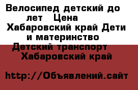 Велосипед детский до 7-8 лет › Цена ­ 1 500 - Хабаровский край Дети и материнство » Детский транспорт   . Хабаровский край